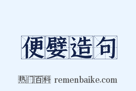 便嬖造句是什么意思的图片